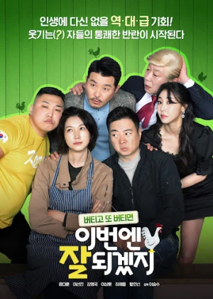 이번엔 잘 되겠지